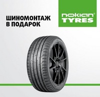 Бесплатный шиномонтаж от Nokian Tyres